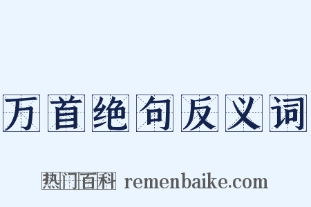 万首绝句反义词是什么意思的图片
